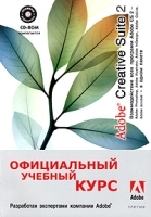 Официальный учебный курс Adobe Creative Suite 2 (+ CD-ROM) артикул 189a.