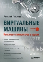 Виртуальные машины Несколько компьютеров в одном (+ CD-ROM) артикул 190a.