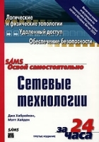 Освой самостоятельно сетевые технологии за 24 часа артикул 192a.