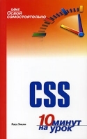 Освой самостоятельно CSS 10 минут на урок артикул 193a.