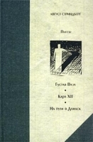 Густав Ваза Карл XII На пути в Дамаск артикул 197a.