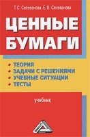 Ценные бумаги Теория, задачи с решениями, учебные ситуации, тесты артикул 191a.