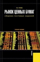Рынок ценных бумаг Сборник тестовых заданий артикул 194a.