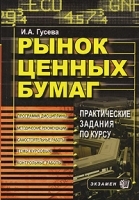 Рынок ценных бумаг Практические задания по курсу артикул 196a.
