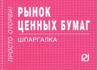 Рынок ценных бумаг Шпаргалка артикул 198a.