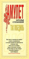 Так победишь Амулет артикул 4612a.