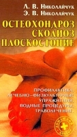 Остеохондроз, сколиоз, плоскостопие артикул 4675a.