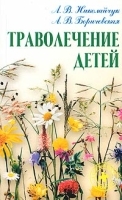 Траволечение детей артикул 4684a.