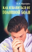 Как избавиться от головной боли артикул 4690a.
